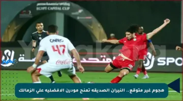 هجوم غير متوقع.. النيران الصديقة تمنح مودرن الأفضلية على الزمالك